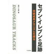 セブン-イレブンの足跡―持続成長メカニズムを探る [単行本]