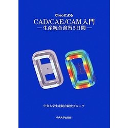 CreoによるCAD/CAE/CAM入門―生産統合演習5日間 [単行本]
