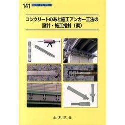 ヨドバシ.com - コンクリートのあと施工アンカー工法の設計