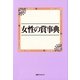 女性の賞事典 [事典辞典]