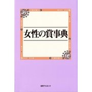女性の賞事典 [事典辞典]