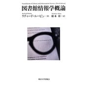 図書館情報学概論 [単行本]