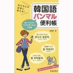 友だちとの会話に使える!韓国語パンマル便利帳 [新書]