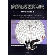 究極の天測技法 [単行本]