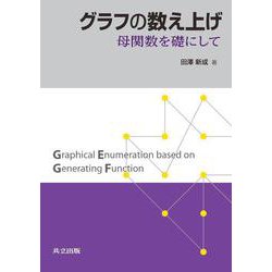 グラフの数え上げ－母関数を礎にして [単行本]