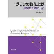 グラフの数え上げ－母関数を礎にして [単行本]