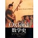 Oxford数学史 [単行本]
