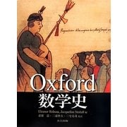 Oxford数学史 [単行本]