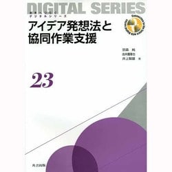 アイデア発想法と協同作業支援(未来へつなぐデジタルシリーズ〈23〉) [全集叢書]