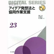 アイデア発想法と協同作業支援(未来へつなぐデジタルシリーズ〈23〉) [全集叢書]
