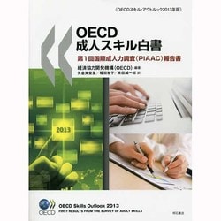 OECD成人スキル白書―OECDスキル・アウトルック〈2013年版〉 [単行本]