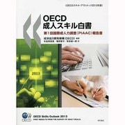 OECD成人スキル白書―OECDスキル・アウトルック〈2013年版〉 [単行本]