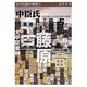 中臣氏―卜占を担った古代占部の後裔 古代氏族の研究〈5〉 [全集叢書]