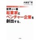 世界で一番起業家とベンチャー企業を創出する。―ファインドスターグループ物語 [単行本]