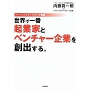 世界で一番起業家とベンチャー企業を創出する。―ファインドスターグループ物語 [単行本]