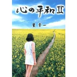 心の平和 2 [文庫]