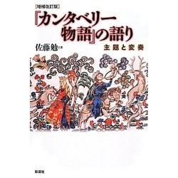 『カンタベリー物語』の語り―主題と変奏 増補改訂版 [単行本]