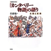 『カンタベリー物語』の語り―主題と変奏 増補改訂版 [単行本]