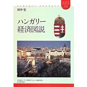 ハンガリー経済図説(ユーラシアブックレット) [全集叢書]