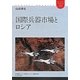国際兵器市場とロシア(ユーラシアブックレット) [全集叢書]