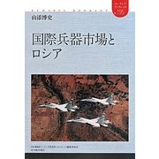 国際兵器市場とロシア(ユーラシアブックレット) [全集叢書]