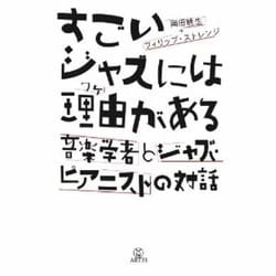 すごいジャズには理由(ワケ)がある―音楽学者とジャズ・ピアニストの対話 [単行本]