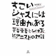 すごいジャズには理由(ワケ)がある―音楽学者とジャズ・ピアニストの対話 [単行本]