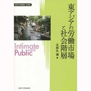 東アジアの労働市場と社会階層(変容する親密圏/公共圏〈7〉) [全集叢書]