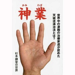 神業―世界中の凄腕の治療家達が認めた天城流湯治法とは? [単行本]