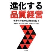 進化する品質経営―事業の持続的成功を目指して [単行本]
