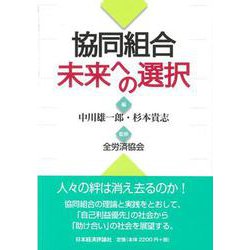 協同組合 未来への選択 [単行本]