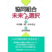 協同組合 未来への選択 [単行本]