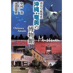 ぶらりあるき沖縄・奄美の博物館 [単行本]