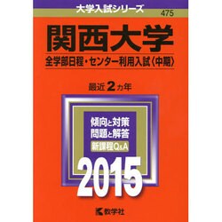 ヨドバシ.com - 赤本475 関西大学(全学部日程・センター利用入試中期 