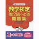 解いてスッキリ!数学検定準2級への道問題集 [単行本]