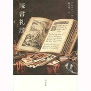 読書礼讃 [単行本]