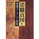 梁職貢図と東部ユーラシア世界 [単行本]