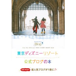 ヨドバシ Com 東京ディズニーリゾート公式ブログの本 単行本 通販 全品無料配達