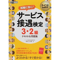 サービス接遇検定3・2級テキスト&問題集(サービス業教科書) [単行本]
