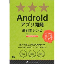ヨドバシ.com - Androidアプリ開発逆引きレシピ―Android SDK 4.4対応