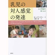乳児の対人感覚の発達―心の理論を導くもの [単行本]