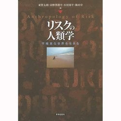 リスクの人類学―不確実な世界を生きる [単行本]