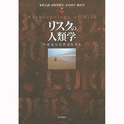リスクの人類学―不確実な世界を生きる [単行本]