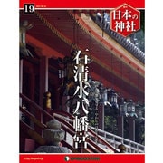 週刊 日本の神社 2014年 6/24号 [雑誌]