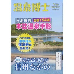 温泉博士 2014年 07月号 [雑誌]