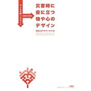 もしもの時のデザイン 災害時に役に立つ物や心のデザイン―100人のデザイナーがつくる [単行本]