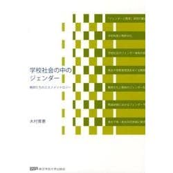 学校社会の中のジェンダー－教師たちのエスノメソドロジー [単行本]