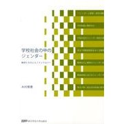 学校社会の中のジェンダー－教師たちのエスノメソドロジー [単行本]