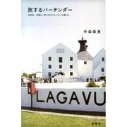 旅するバーテンダー－浅草発。究極の一杯に向けてヨーロッパを駆ける [単行本]