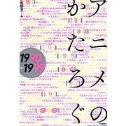 アニメのかたろぐ1990-1999 [単行本]